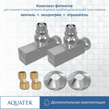 Комплект подключения для полотенцесушителя Aquatek AQ 2020CH хром - 5 изображение