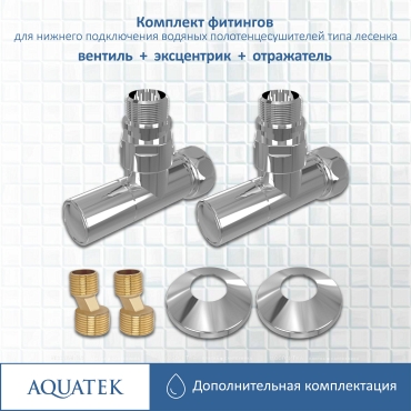 Комплект подключения для полотенцесушителя Aquatek AQ 1020CH хром - 5 изображение