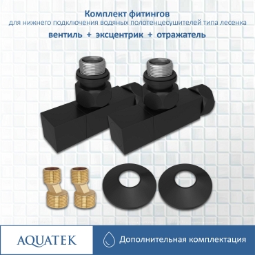 Комплект подключения для полотенцесушителя Aquatek AQ 2020BL черный муар - 4 изображение