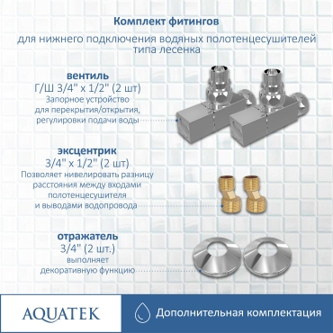 Комплект подключения для полотенцесушителя Aquatek AQ 2020CH хром - 6 изображение