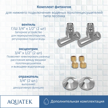 Комплект подключения для полотенцесушителя Aquatek AQ 1020CH хром - 6 изображение