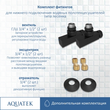 Комплект подключения для полотенцесушителя Aquatek AQ 2020BL черный муар - 5 изображение