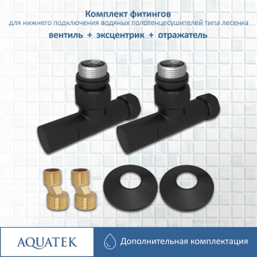 Комплект подключения для полотенцесушителя Aquatek AQ 1020BL черный муар - 4 изображение